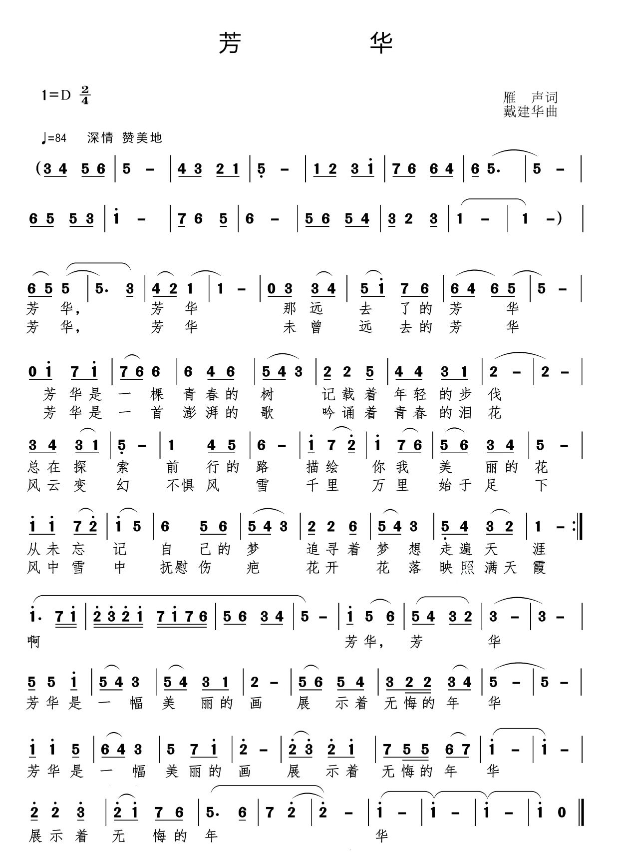 原创歌曲《芳华》全网首发