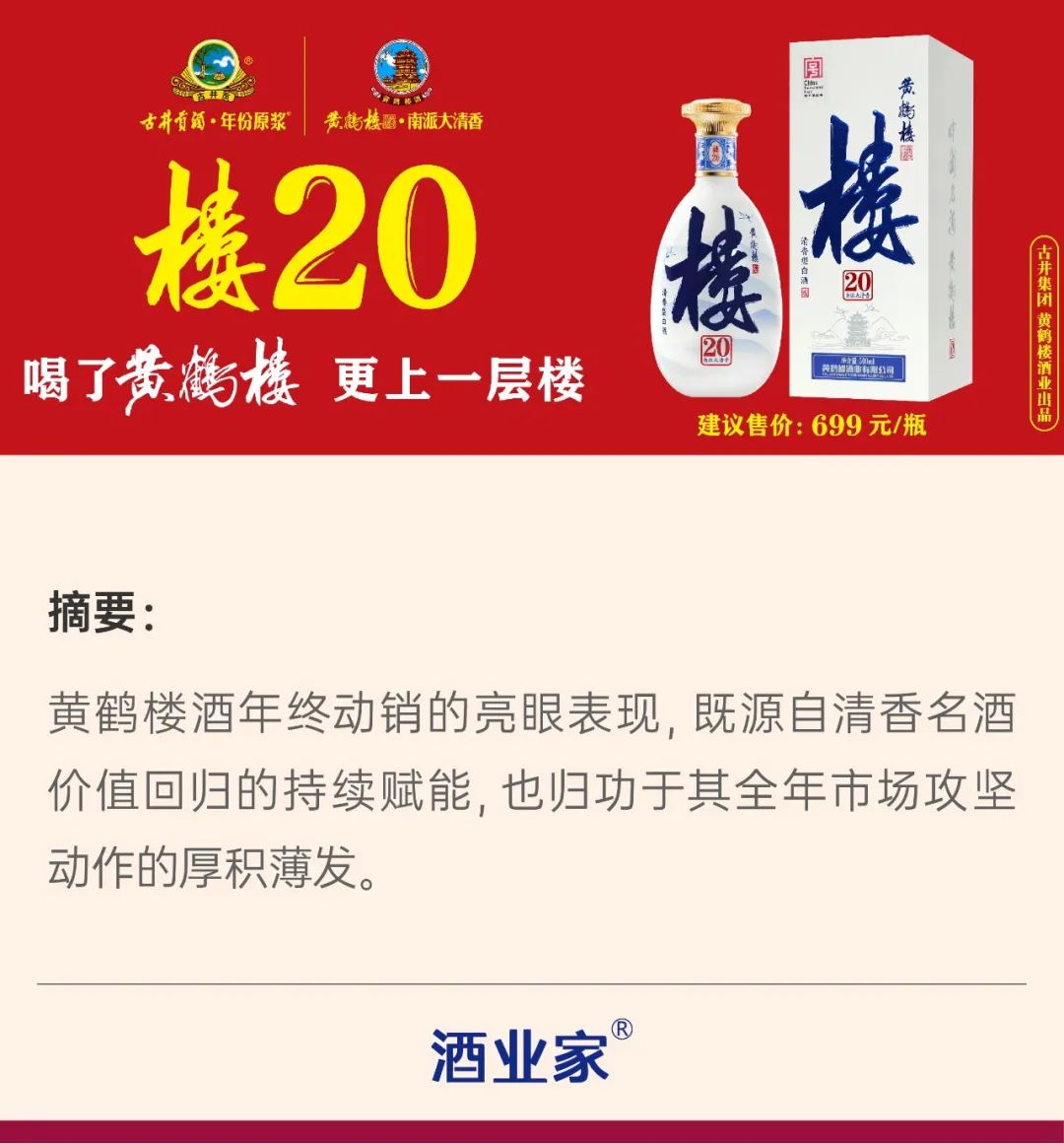 楼20品销两旺,核心网点激增,黄鹤楼酒年终动销成色十足