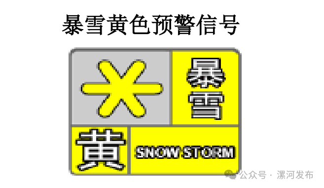漯河暴雪预警升级