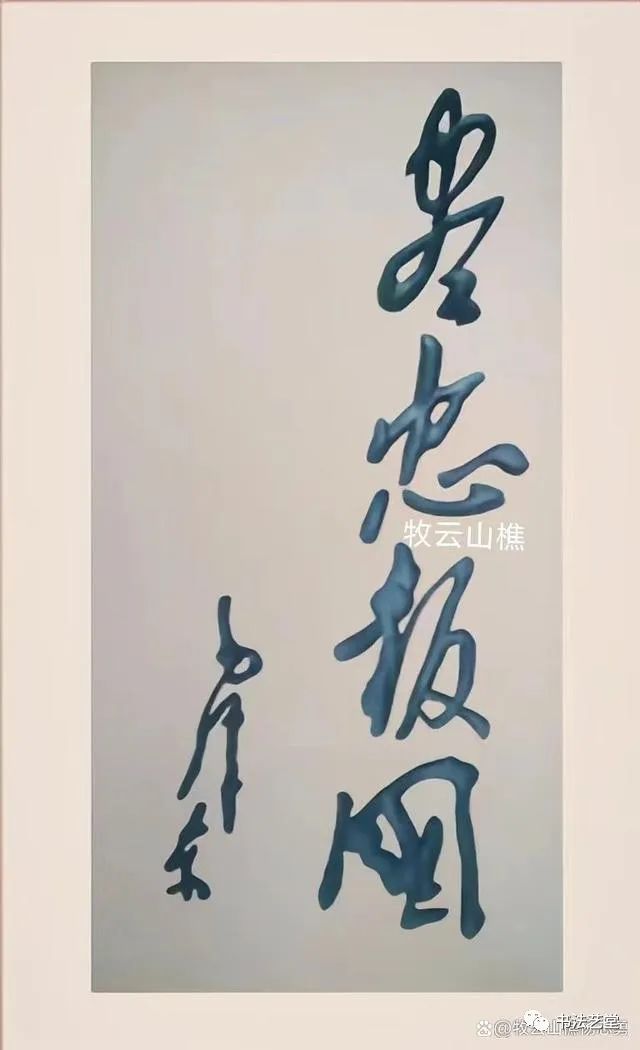 【书法热议】毛主席、周总理和蒋介石同为一名将军写的书法，各呈风姿精彩少见