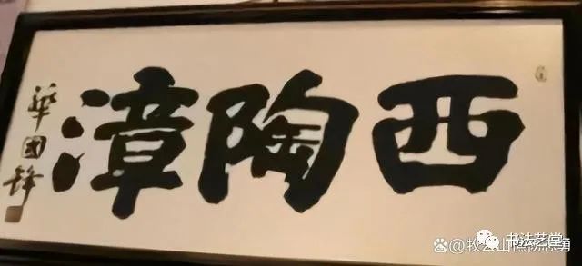 【书法热议】少见！华国锋主席这幅书法，雄浑大气，刚劲有力，完全是自家风范