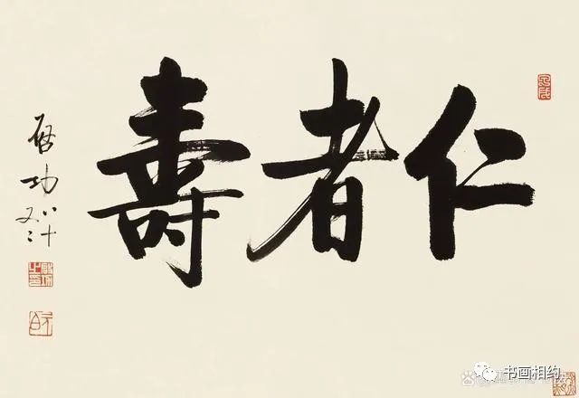 【书法热议】于右任、林散之、启功和范曾等书法家写“仁者寿”，你喜欢谁的