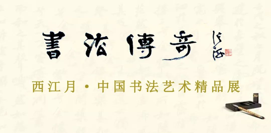 书法传奇||西江月 · 中国书法艺术精品展——曾文轩