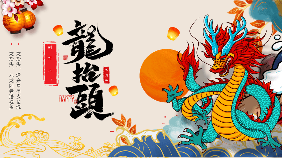 七律小诗一首:《致二月二龙抬头》