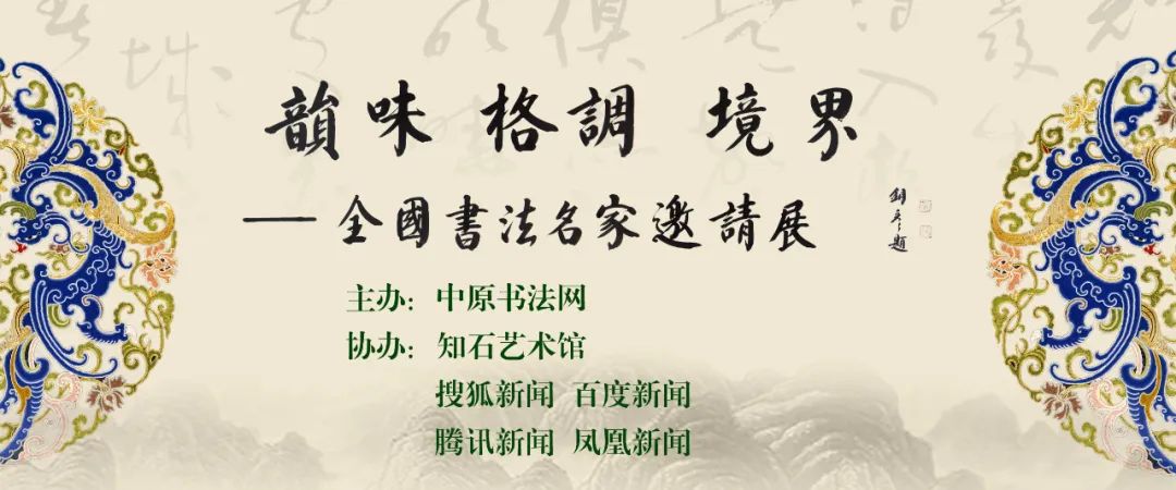 胡荣东||韵味 格调 境界——第五届全国书法名家邀请展