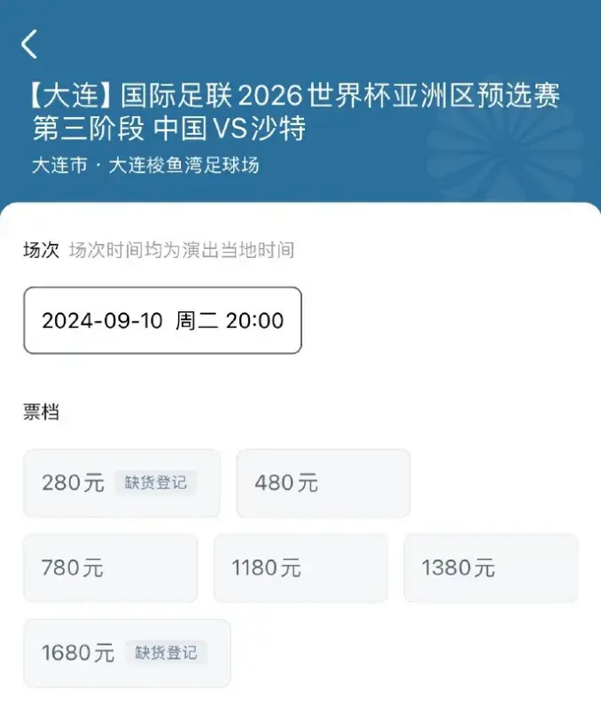 国足亚预赛1680档门票售罄！日本踢国足，最低票价82，还卖不动