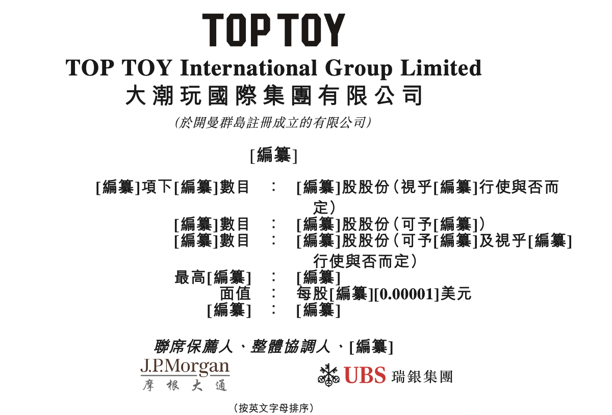 潮玩品牌TOP TOY冲刺IPO:2025年增收不增利,叶国富或将手握第三家上市公司—顶端新闻